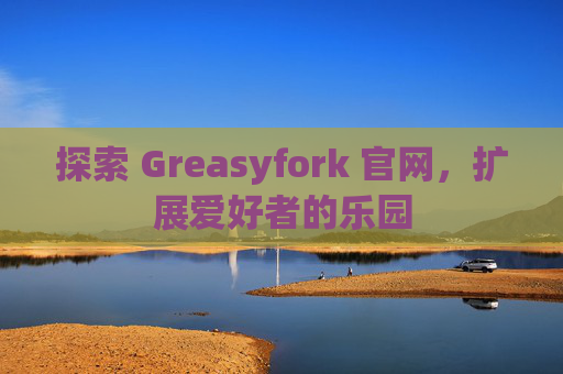 探索 Greasyfork 官网，扩展爱好者的乐园