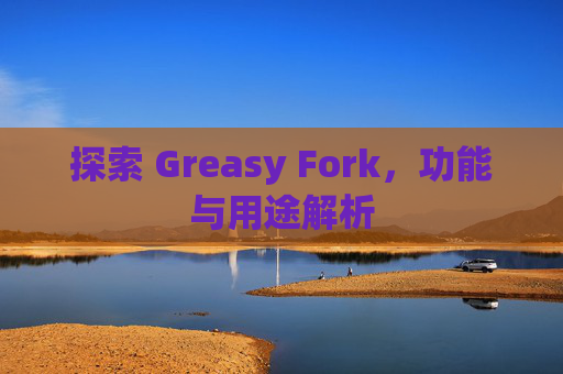 探索 Greasy Fork，功能与用途解析